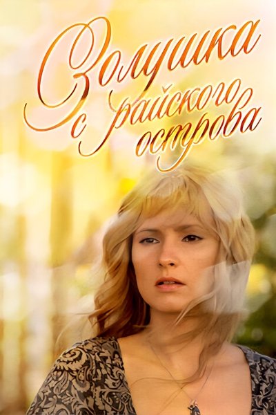 Золушка с острова Джерба