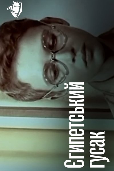 movie poster for The Egyptian Goose