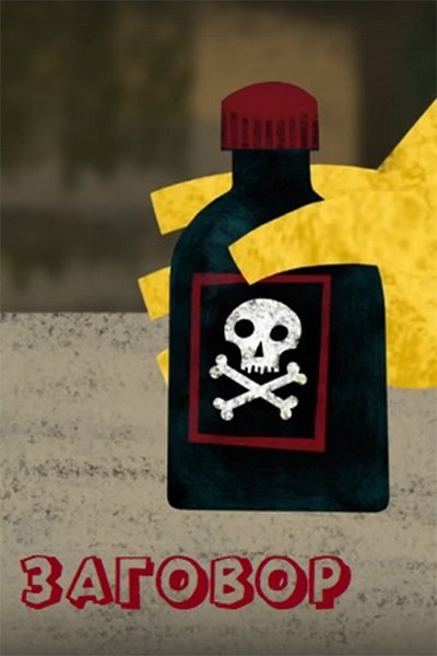Poster do Filme Заговор