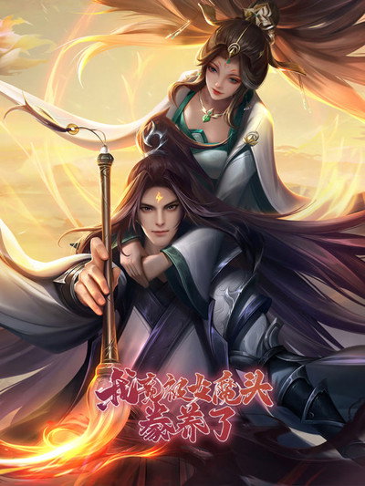 Ta Được Nuôi Dưỡng Bởi Nữ Ma Đầu - 我竟被女魔头豢养了