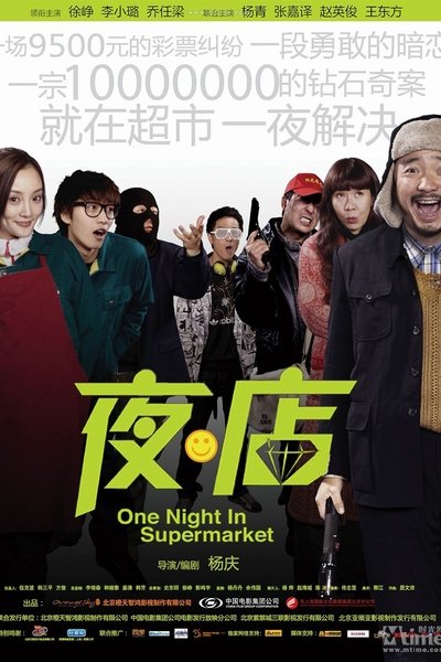 Poster do Filme 夜·店