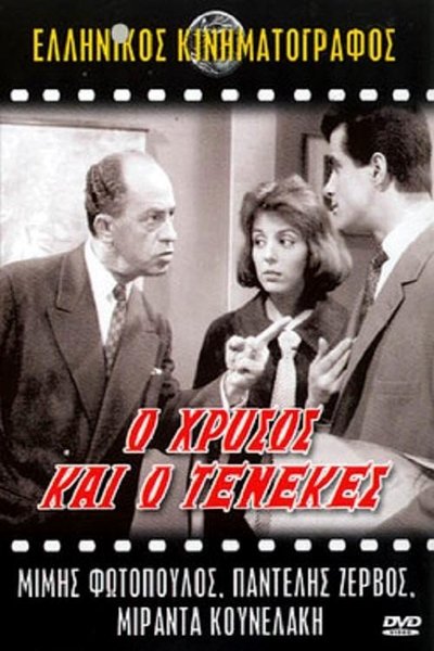 Watch Now!(1962) Ο Χρυσός και ο Τενεκές Full Movie Online -123Movies