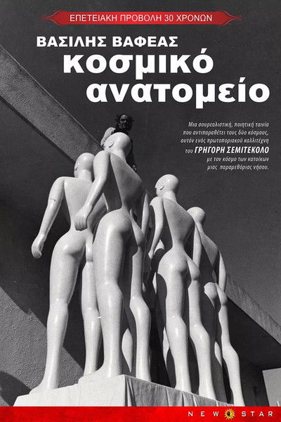 Κοσμικό ανατομείο