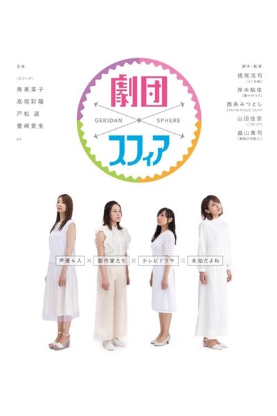 poster for Gekidan Sphere