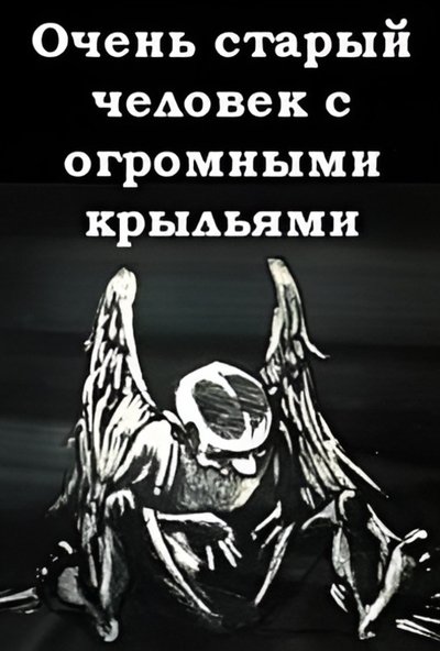 movie poster for A Very Old Man with Enormous Wings