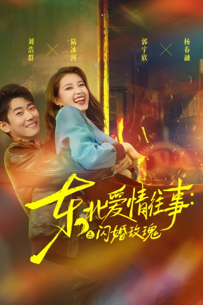 东北爱情往事：闪婚玫瑰