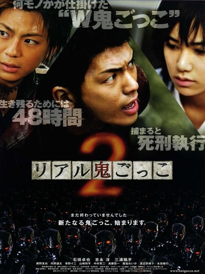 Watch Now!(2010) リアル鬼ごっこ2 Full Movie