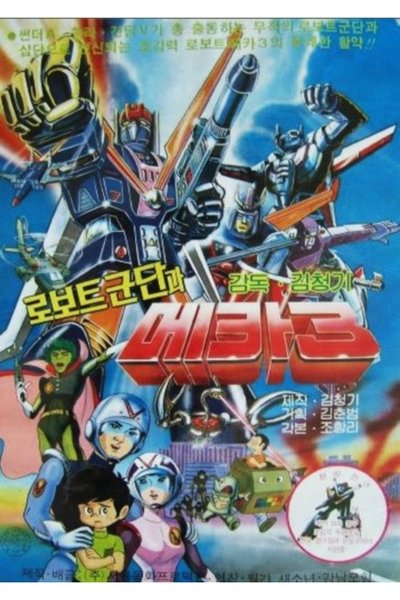 Poster do Filme 로보트군단과 메카3