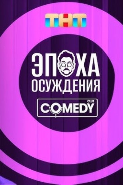Poster do Filme Андрей Бебуришвили: Эпоха осуждения