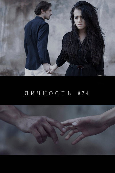 Personality #74
