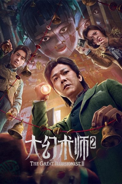 Poster do Filme 大幻术师2