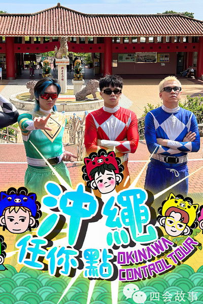 poster for 冲绳任你点