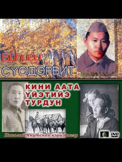 Poster do Filme Биhиги Сүөдэрбит