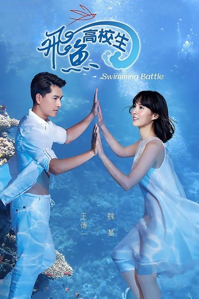 poster for Swimming Battle