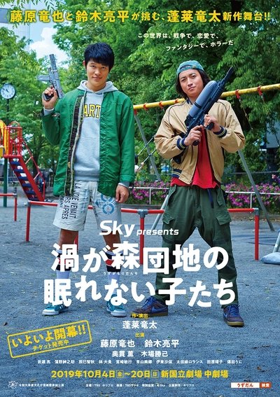 poster for 渦が森団地の眠れない子たち