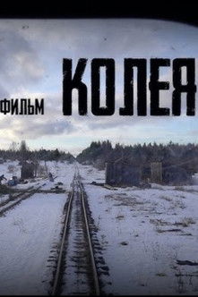 Poster do Filme Колея