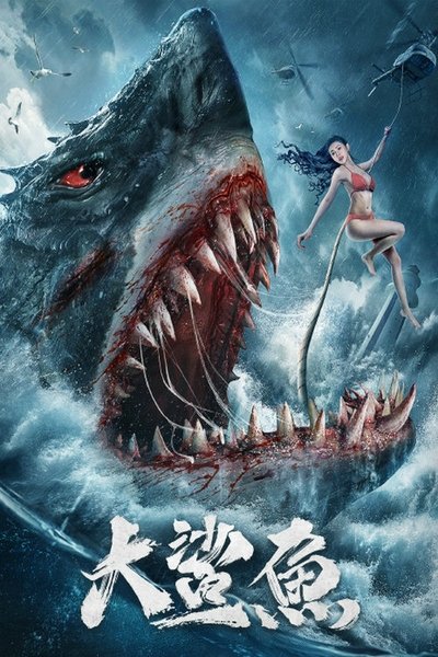 Poster do Filme 大鲨鱼