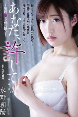 あなた、許して…。濡れ堕ちた同情2 水野朝陽