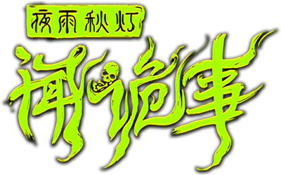 Night Rain and Autumn Lantern Hear Strange Stories Logo