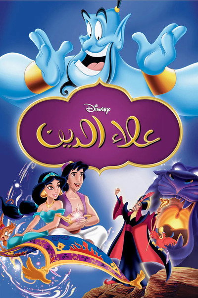 علاء الدين
