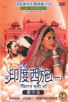 Poster do Filme 印度西施1画中淫