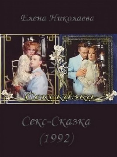 Watch Now!СекСказка Full Movie OnlinePutlockers-HD