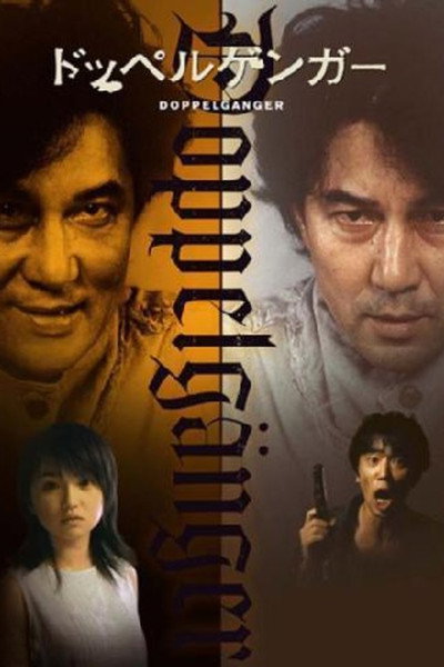 Poster do Filme ドッペルゲンガー