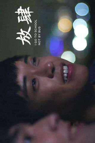 Poster do Filme 放肆