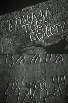 Poster do Filme Я послал тебе бересту