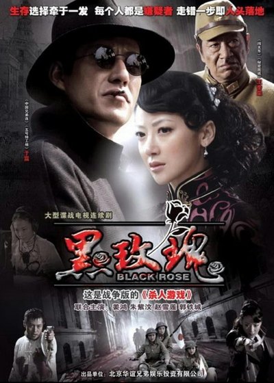 poster for 黑玫瑰