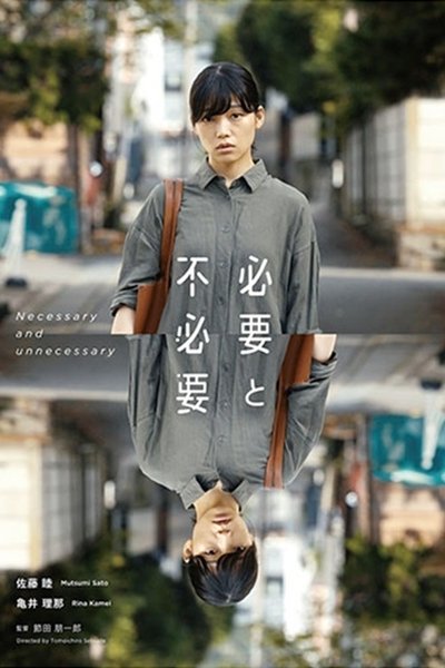 Poster do Filme 必要と不必要