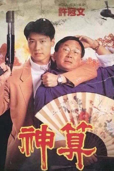 Watch Now!神算 Full Movie
