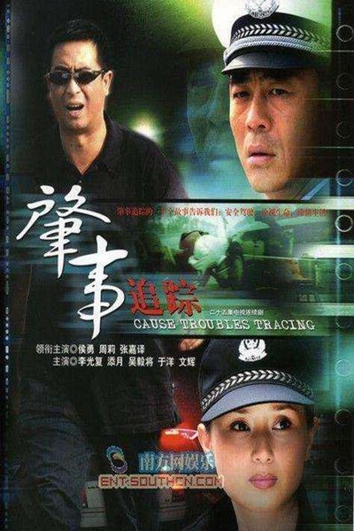 poster for 肇事追踪