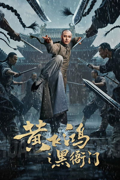 Poster do Filme 黄飞鸿之黑衙门