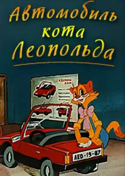 Leopold the Cat's Car
