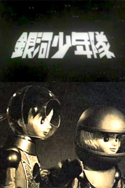 poster for 銀河少年隊