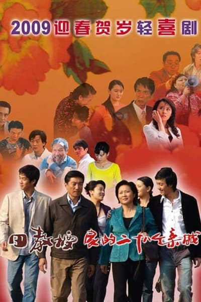 田教授家的28个亲威 TV Show Poster