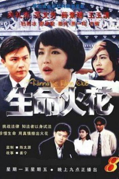 poster for 生命火花