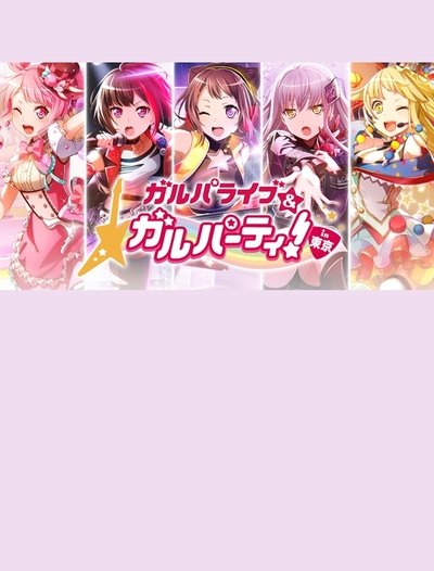 Poster do Filme ガルパライブ&ガルパーティ!in東京
