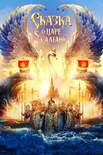 The Tale of Tsar Saltan