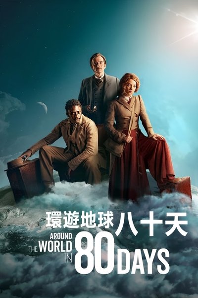 八十天环游地球