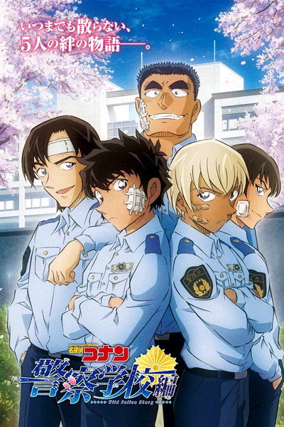 名探偵コナン 警察学校編 Wild Police Story