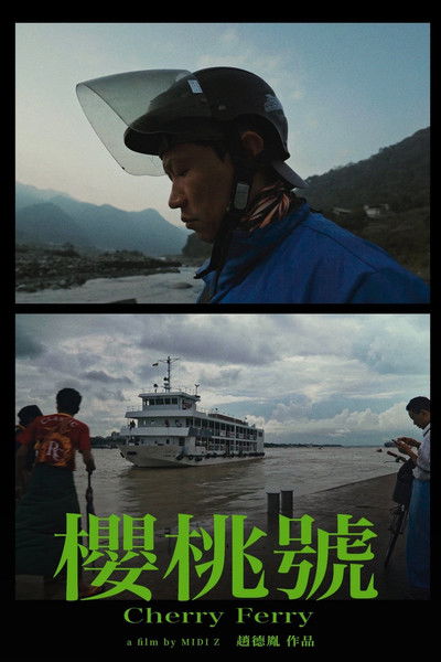 Poster do Filme 櫻桃號