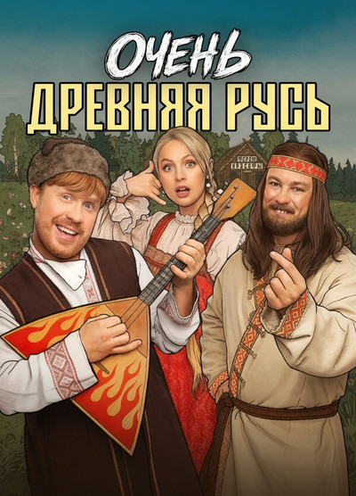 Очень древняя Русь