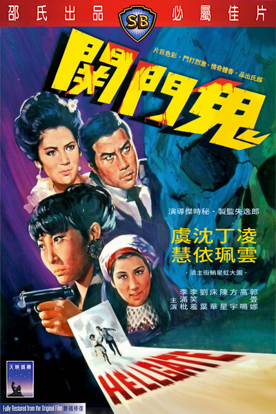 Poster do Filme 鬼門關