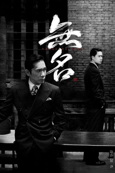 Poster do Filme 无名