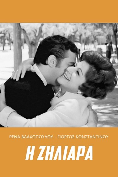Watch - Η ζηλιάρα Movie Online Free