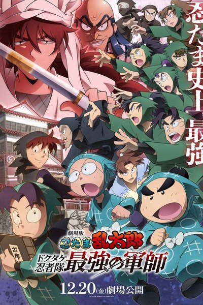 Poster do Filme 劇場版 忍たま乱太郎 ドクタケ忍者隊最強の軍師