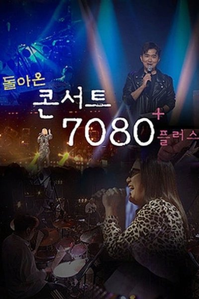 poster for 콘서트 7080+