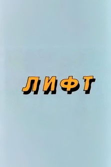 Poster do Filme Ну, погоди! Лифт